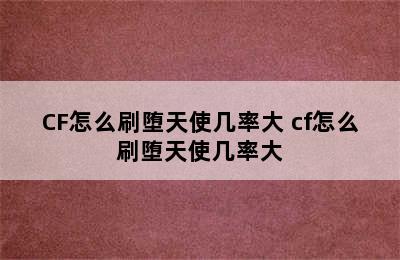 CF怎么刷堕天使几率大 cf怎么刷堕天使几率大